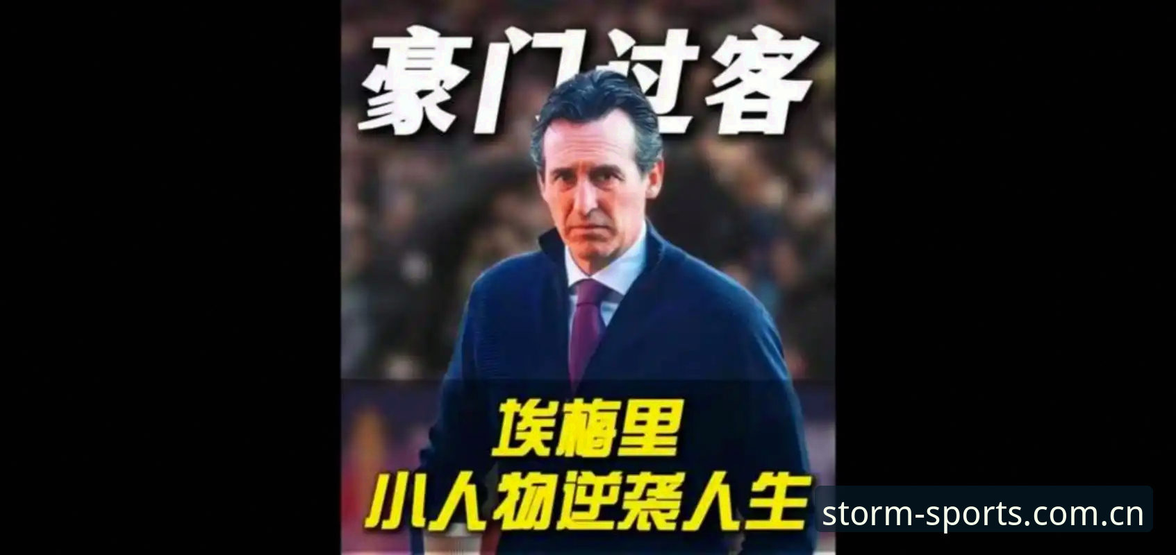 4大纪录1项里程碑：埃梅里欧联封神，风云体育见证维拉30年首冠